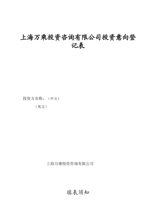 上海万乘投资咨询有限公司投资意向登记表