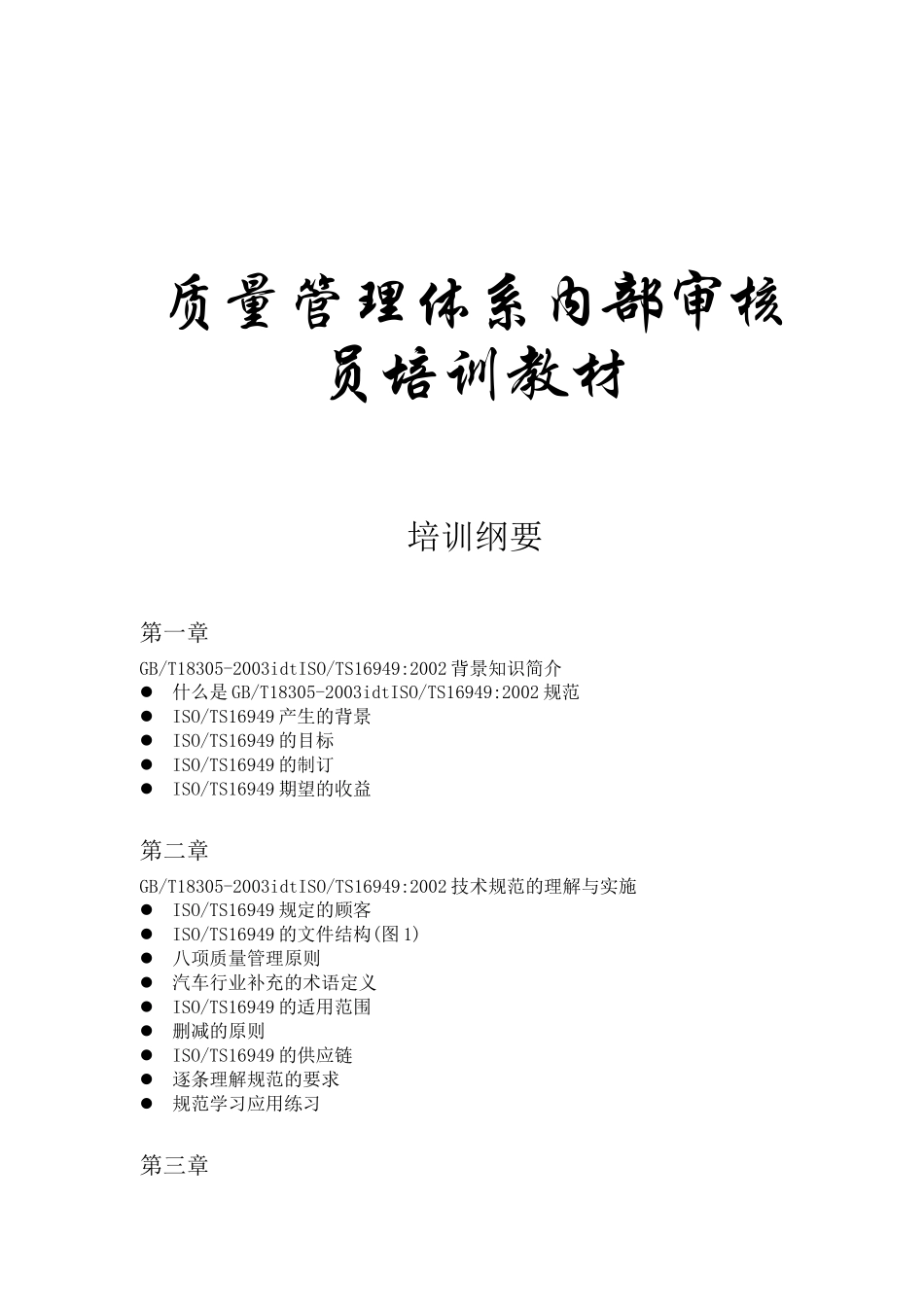 上海伟众汽车TS16949质量管理体系内部审核员培训质量管理体系内部审核员培训教材_第1页