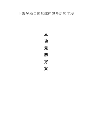 上海吴淞口国际邮轮项目创优立功竞赛实施方案
