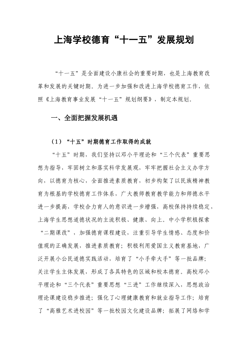上海学校德育“十一五”发展规划_第1页