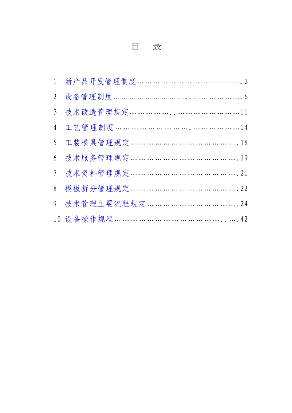 上海永冠商业设备有限公司规章制度汇编技术管理篇_第2页
