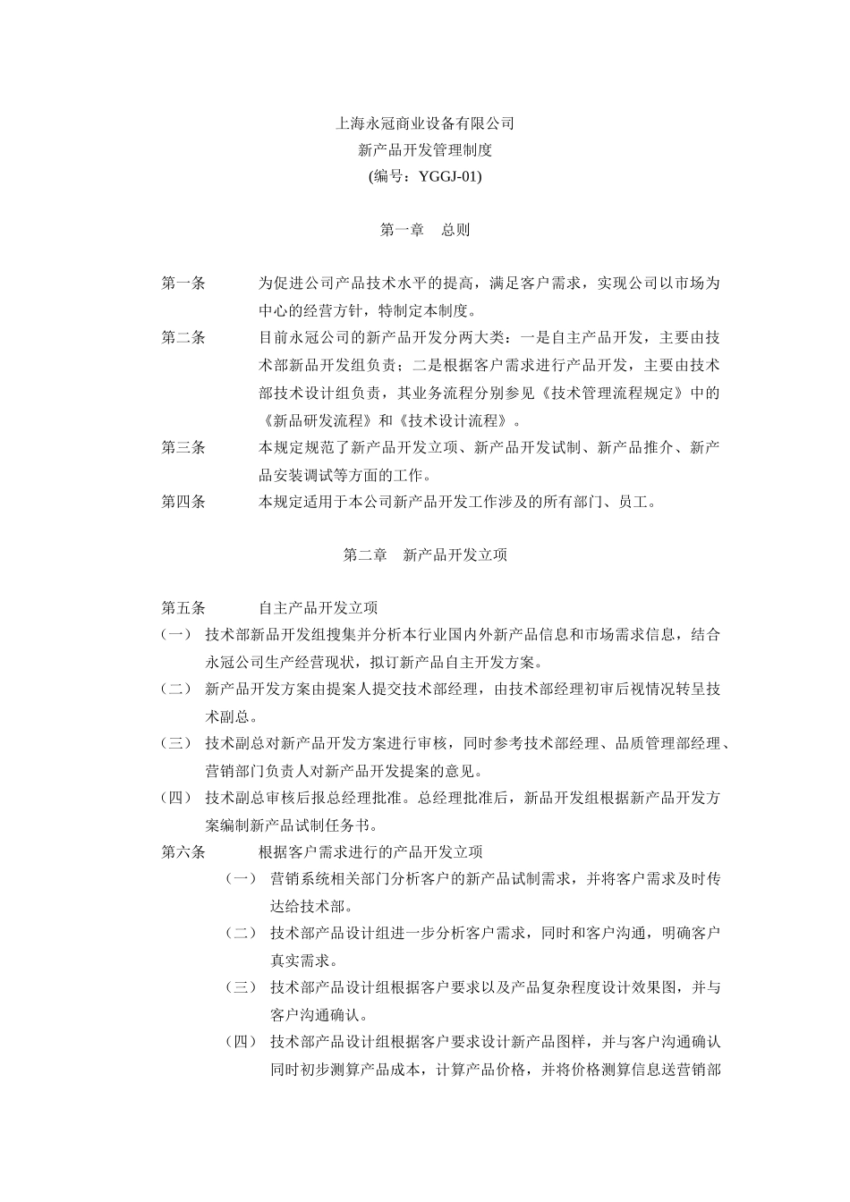 上海永冠商业设备有限公司规章制度汇编技术管理篇_第3页
