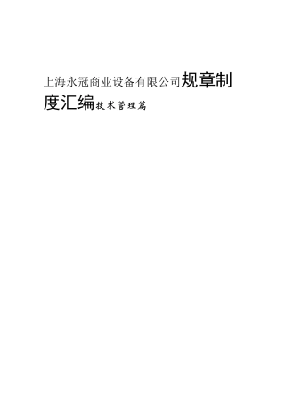 上海永冠商业设备有限公司规章制度汇编技术管理篇