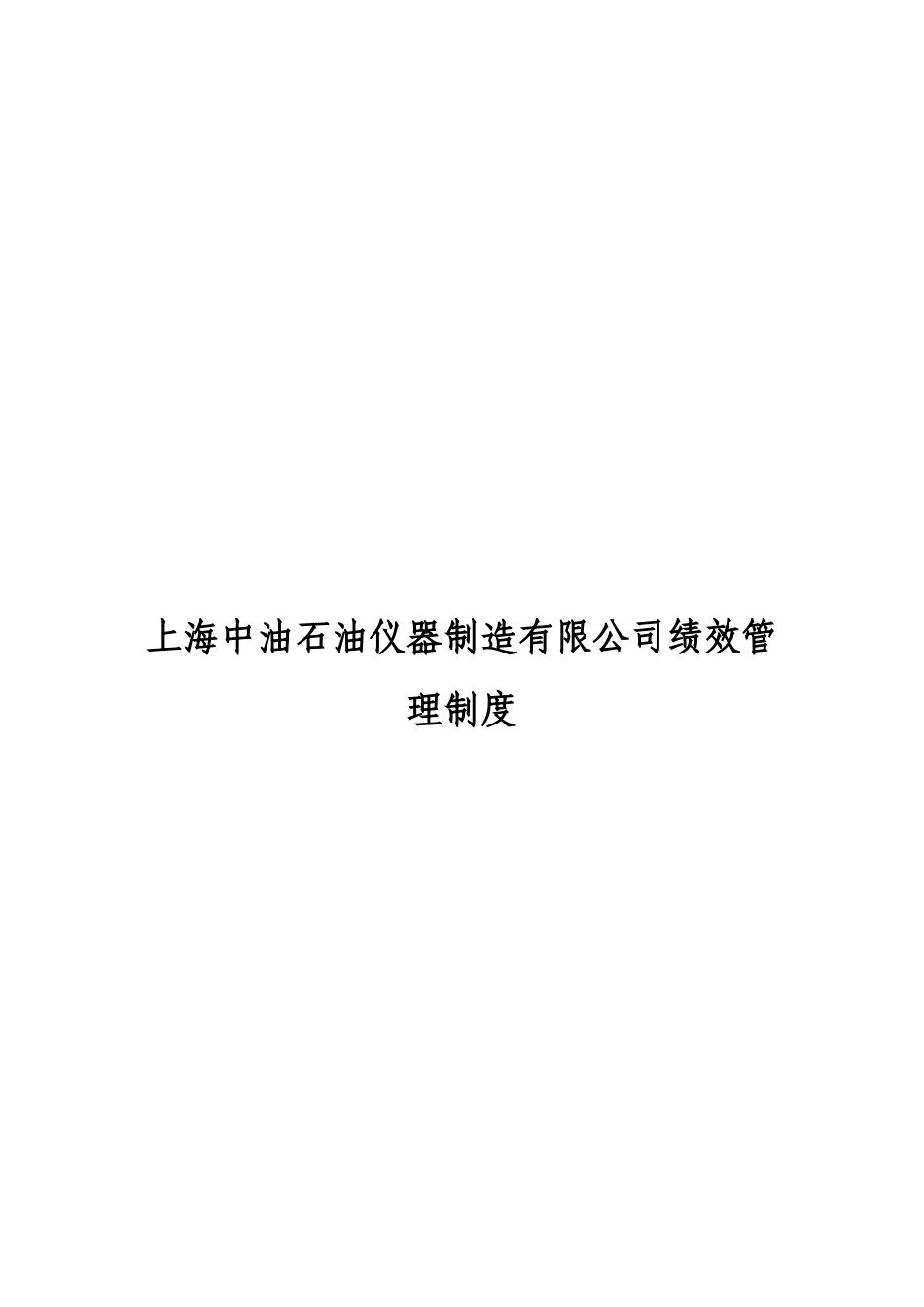 上海中油石油仪器制造有限公司绩效管理制度_第1页