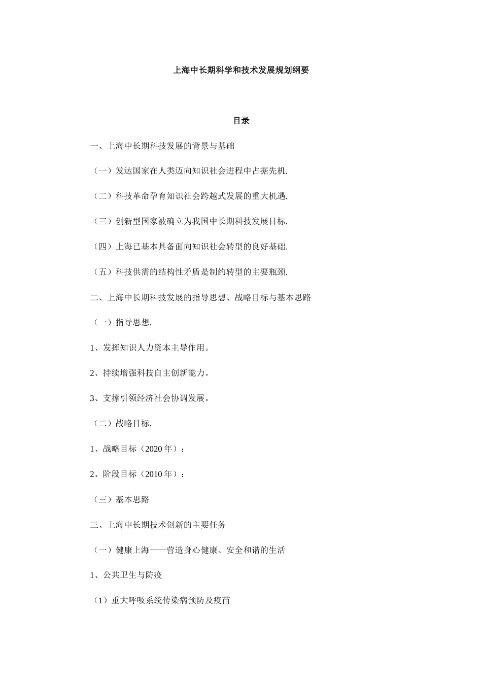 上海中长期科学和技术发展规划纲要_第1页