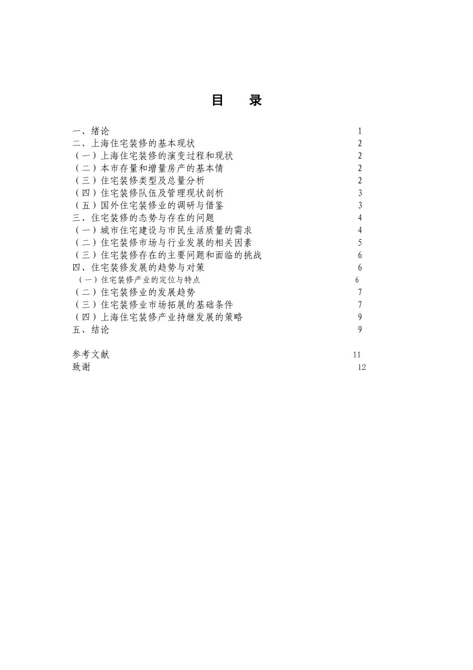 上海住宅装修现状与发展策略的研究分析  工商管理专业_第3页