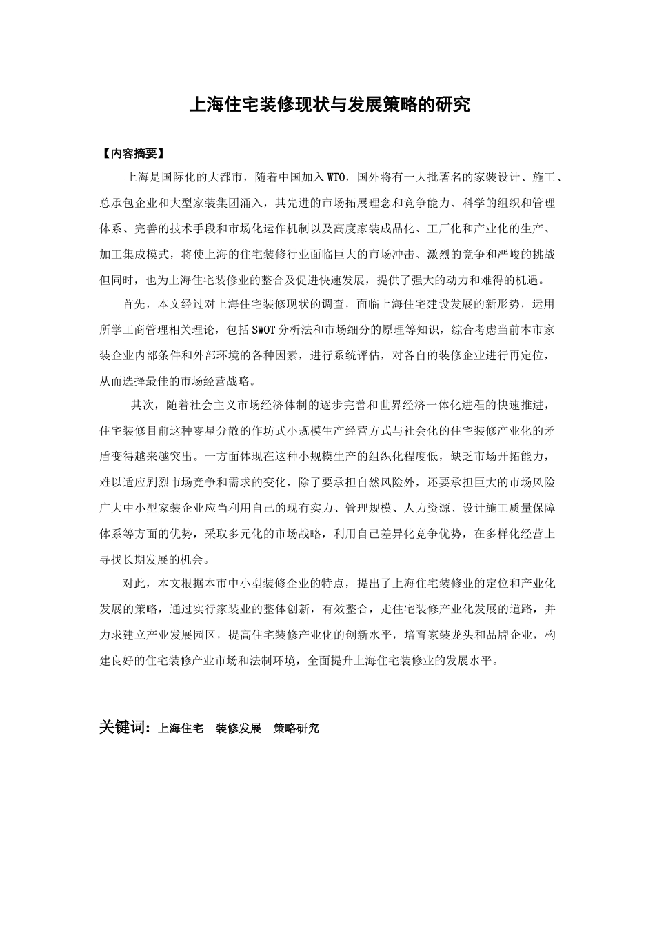 上海住宅装修现状与发展策略的研究分析 工商管理专业_第1页