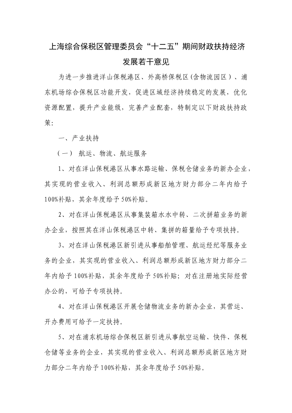 上海综合保税区管理委员会“十二五”期间财政扶持经济发展若干意见_第1页
