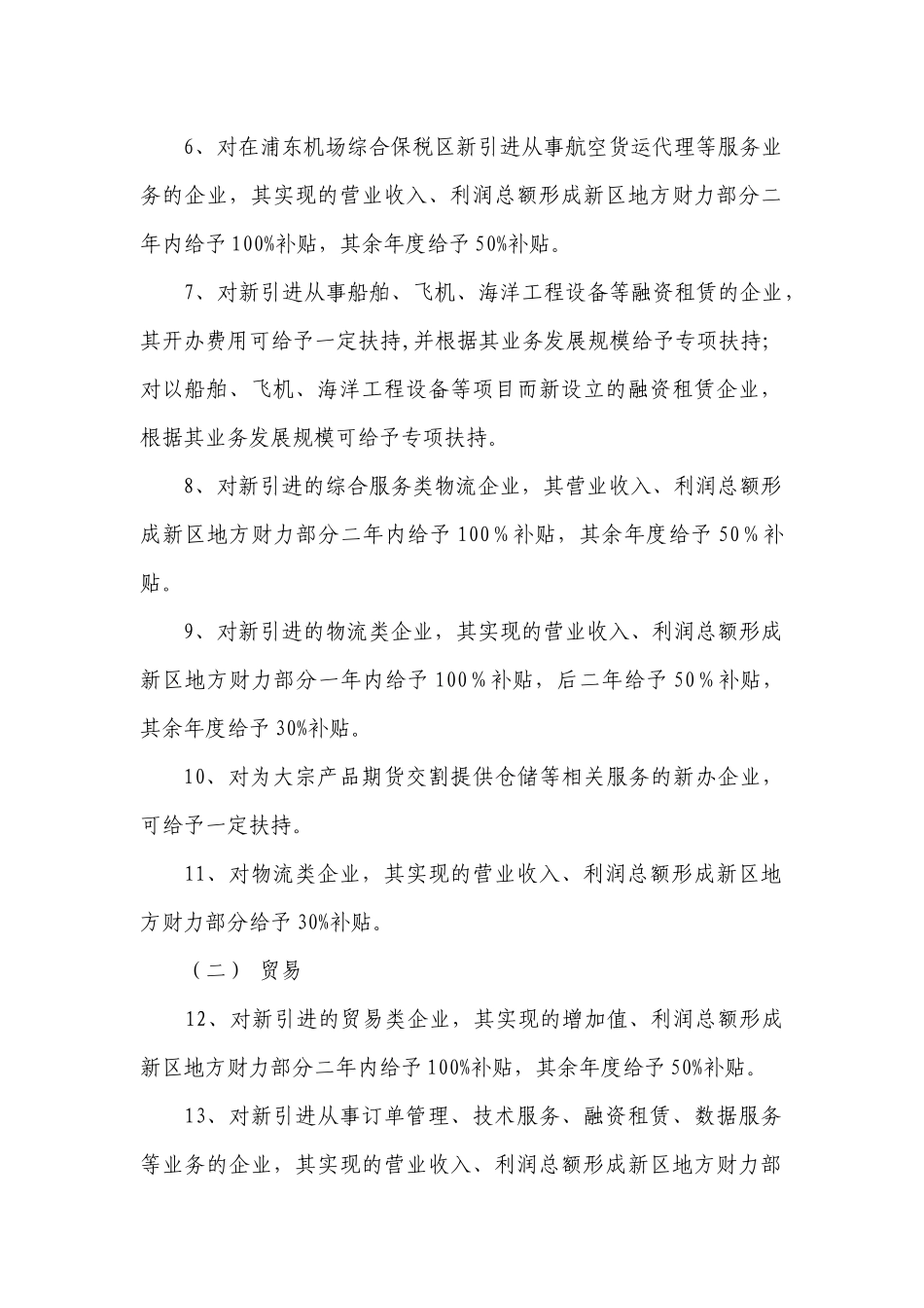 上海综合保税区管理委员会“十二五”期间财政扶持经济发展若干意见_第2页