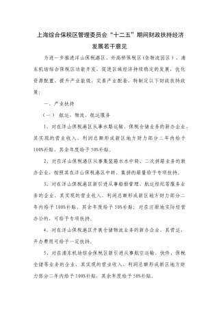 上海综合保税区管理委员会“十二五”期间财政扶持经济发展若干意见