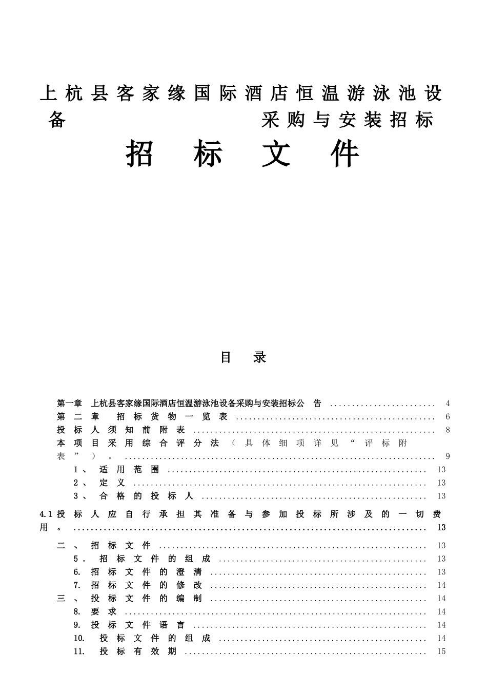 上杭客家缘国际酒店游泳池设备采购与安装招标招投标资料_第1页