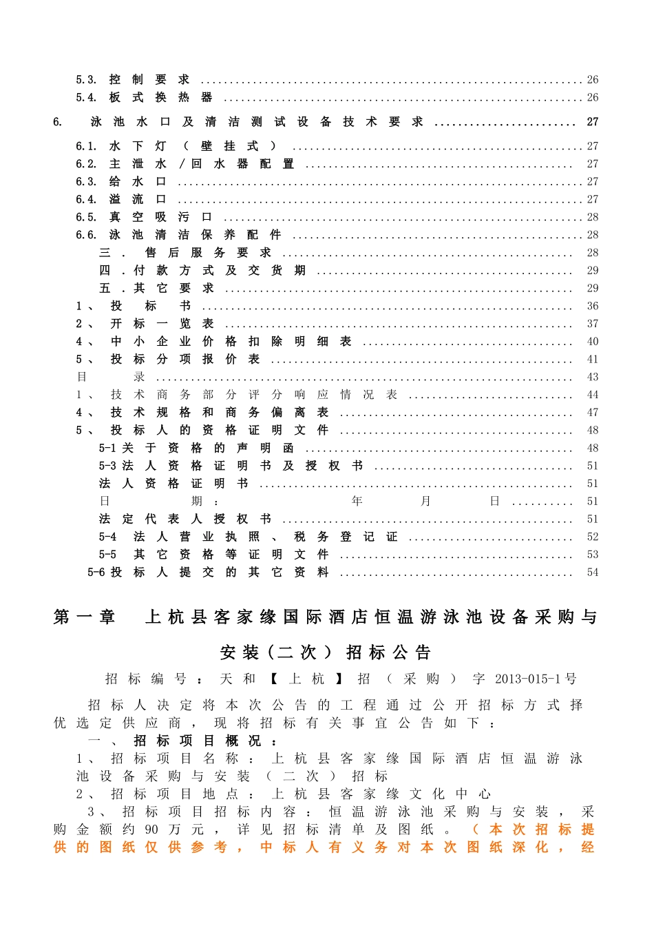 上杭客家缘国际酒店游泳池设备采购与安装招标招投标资料_第3页