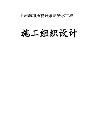 上河湾加压提升泵站给水工程施工设计组织