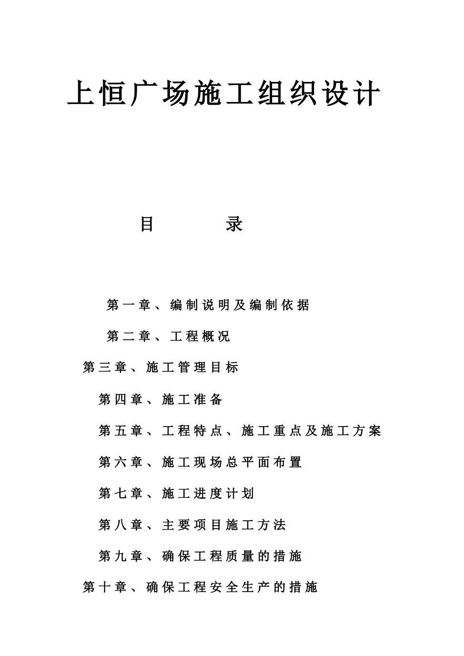 上恒广场施工组织设计_第1页