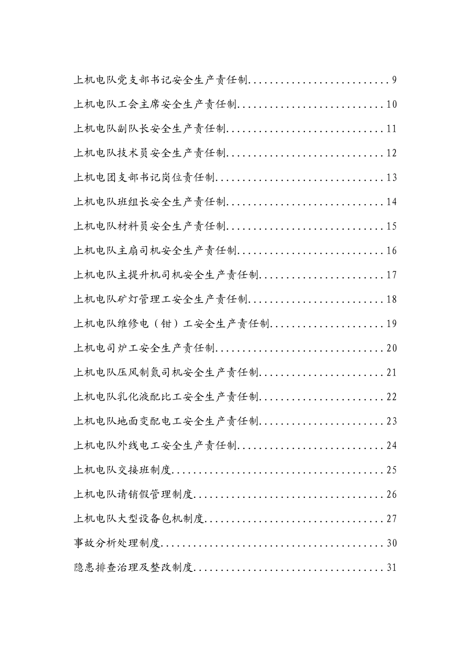 上机电队安全生产管理制度_第2页