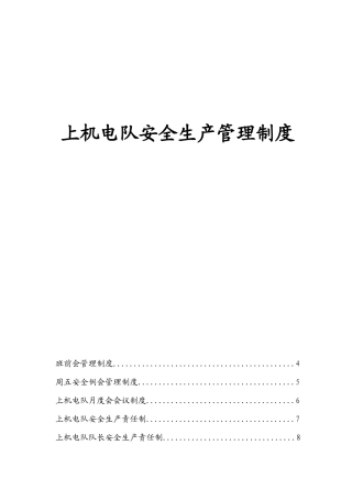 上机电队安全生产管理制度