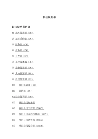 上实城市发展投资公司职位说明书
