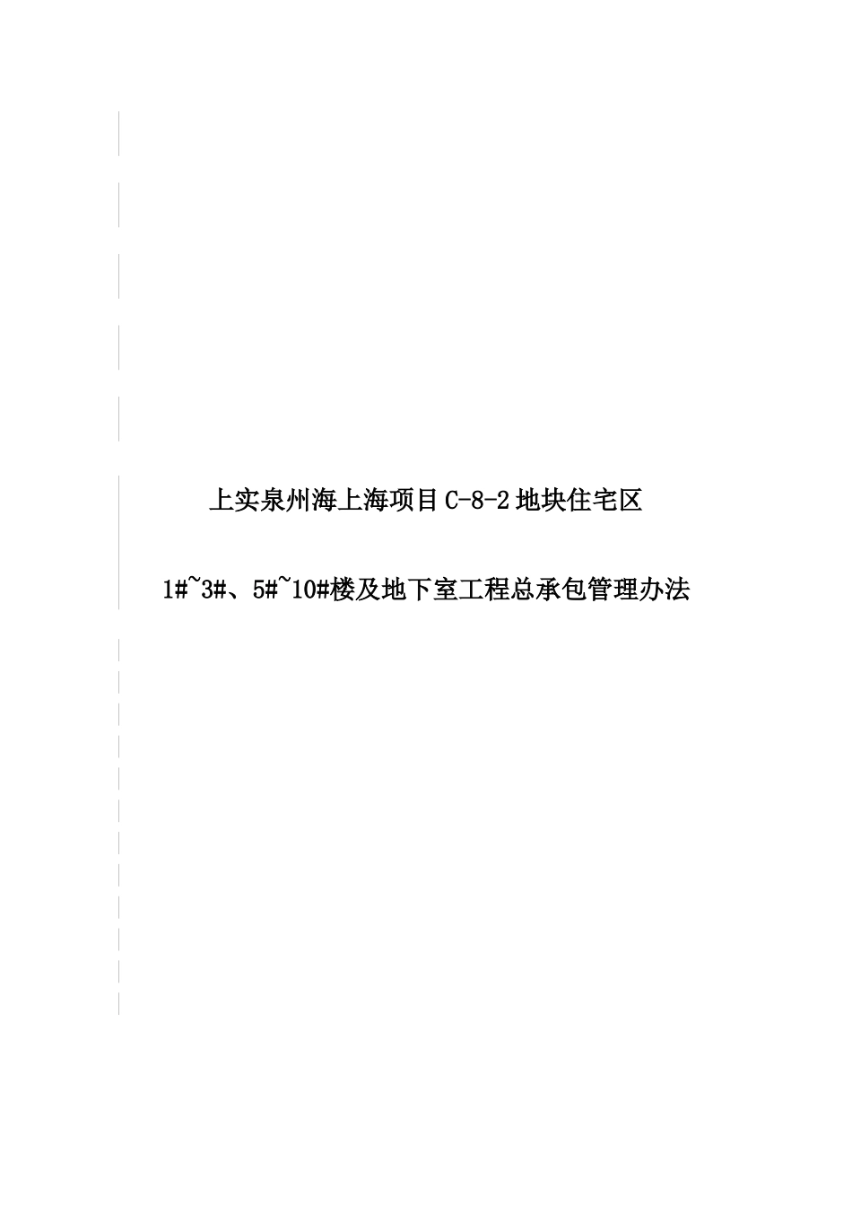 上实泉州海上海项目C-8-2地块住宅区1#~3#、5#~10#楼及地下室工程总承包管理办法_第1页