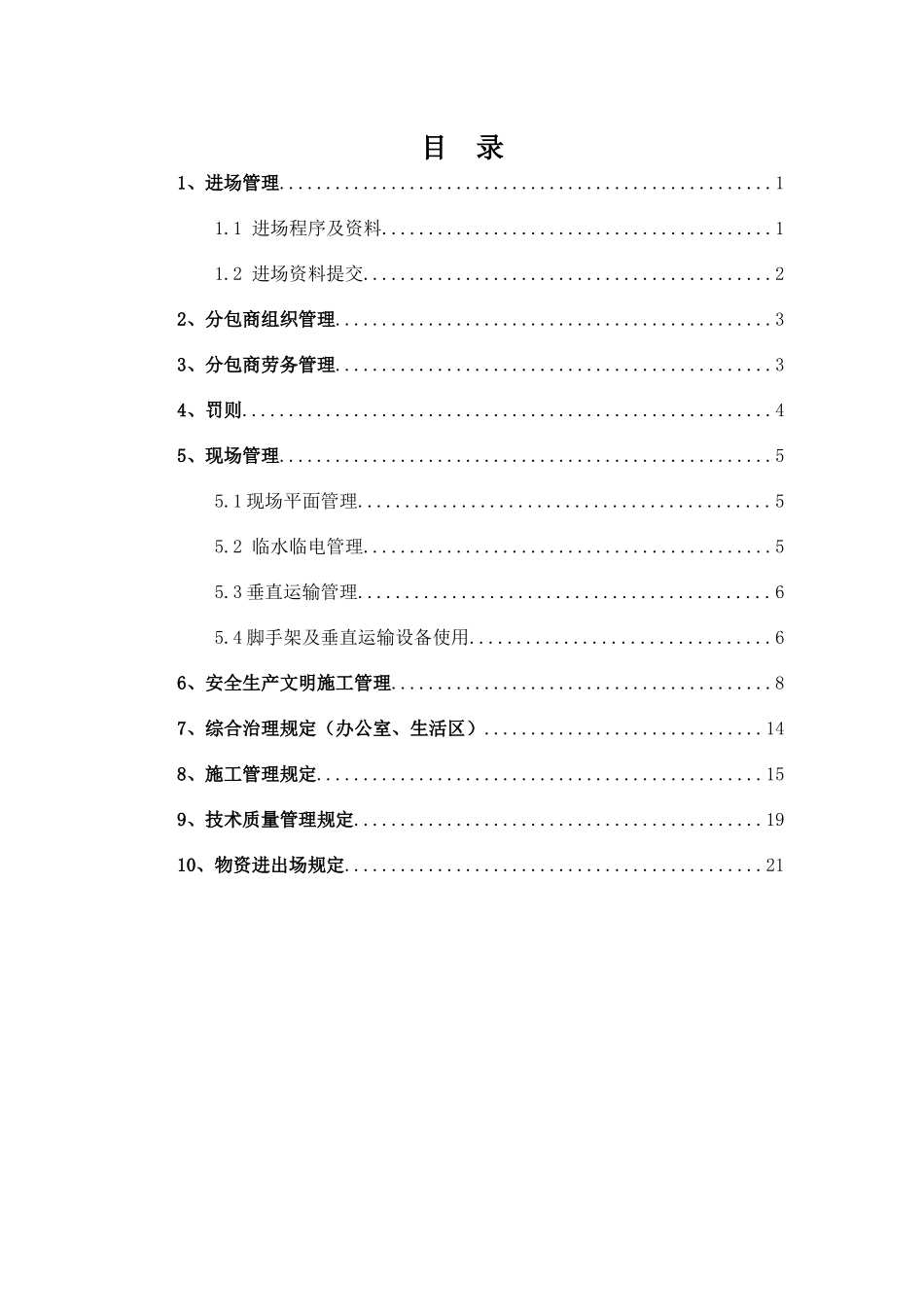 上实泉州海上海项目C-8-2地块住宅区1#~3#、5#~10#楼及地下室工程总承包管理办法_第2页