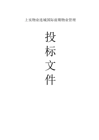 上实物业连城国际前期物业管理项目招投标资料