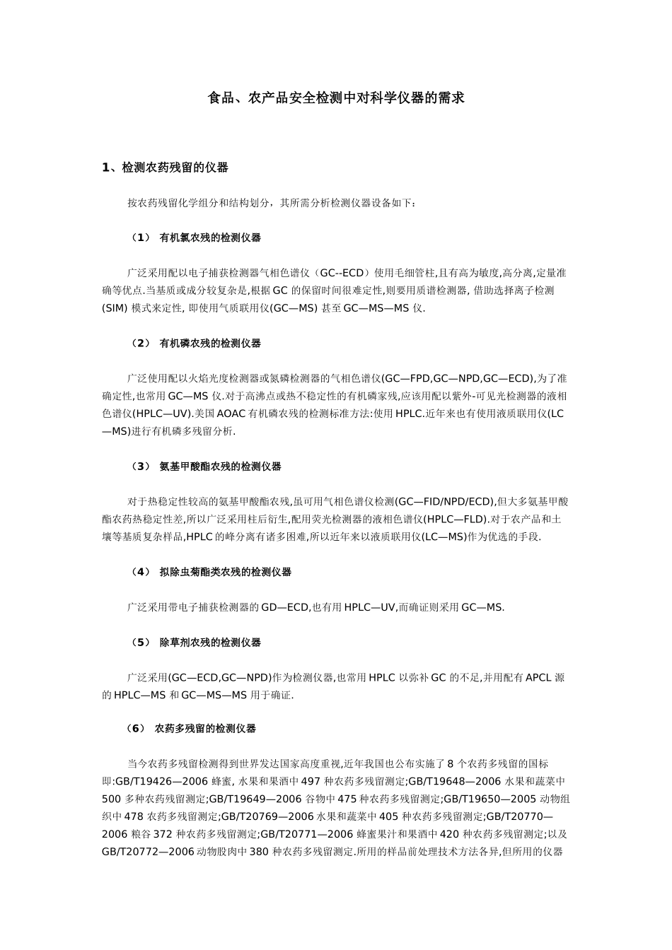 食品、农产品安全检测中对科学仪器的需求_第1页
