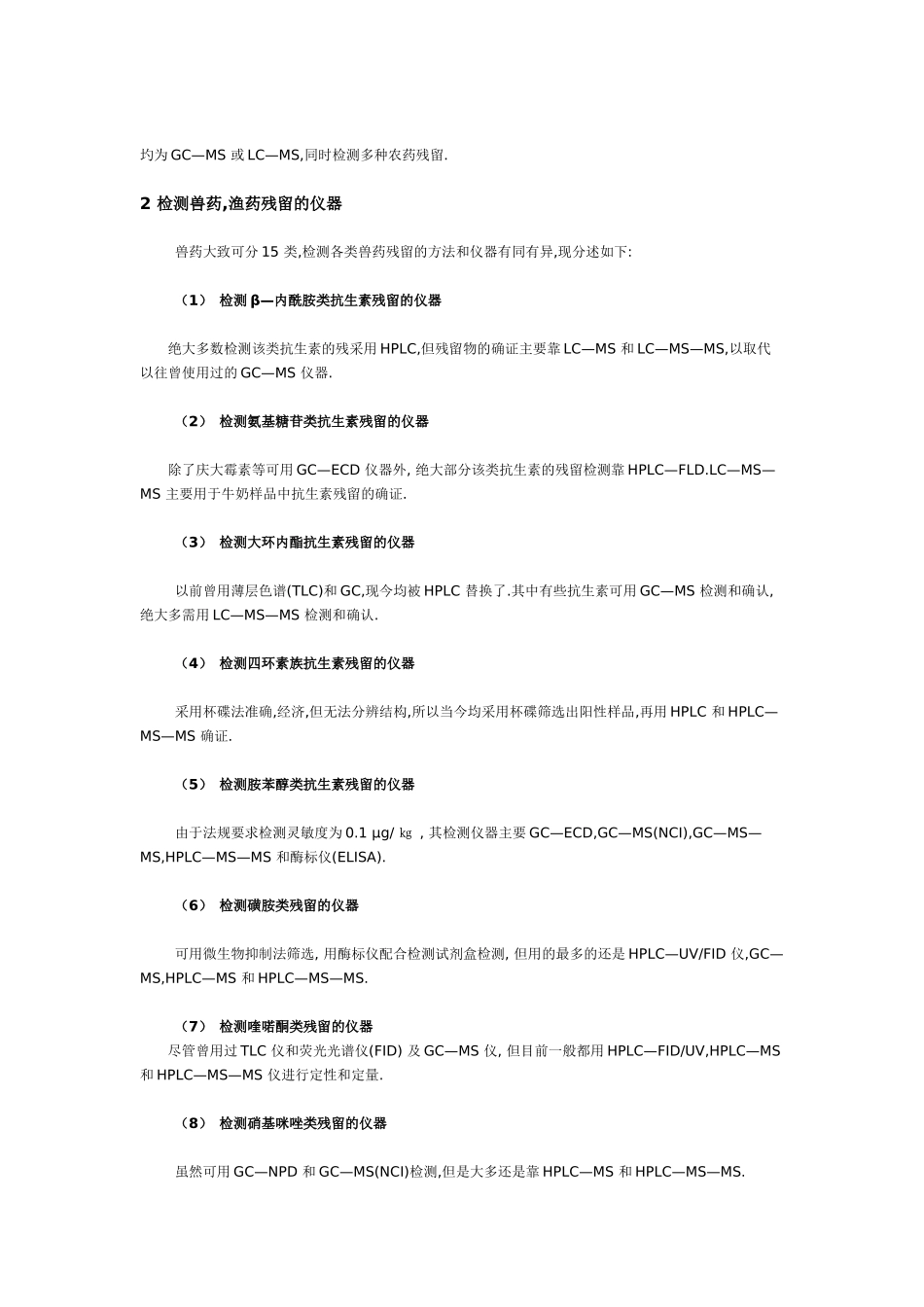 食品、农产品安全检测中对科学仪器的需求_第2页