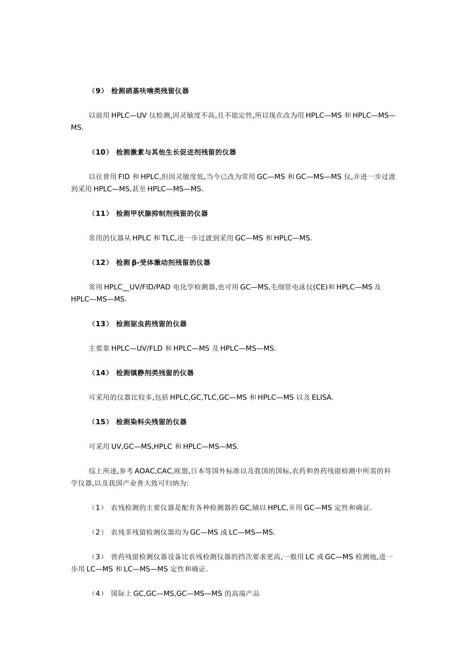 食品、农产品安全检测中对科学仪器的需求_第3页