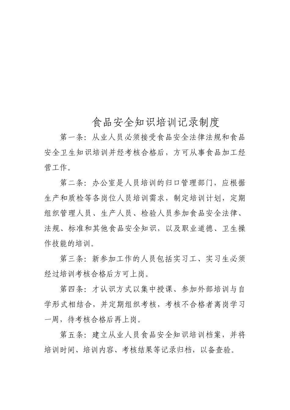 食品安全法需要企业建立的十项管理制度_第2页