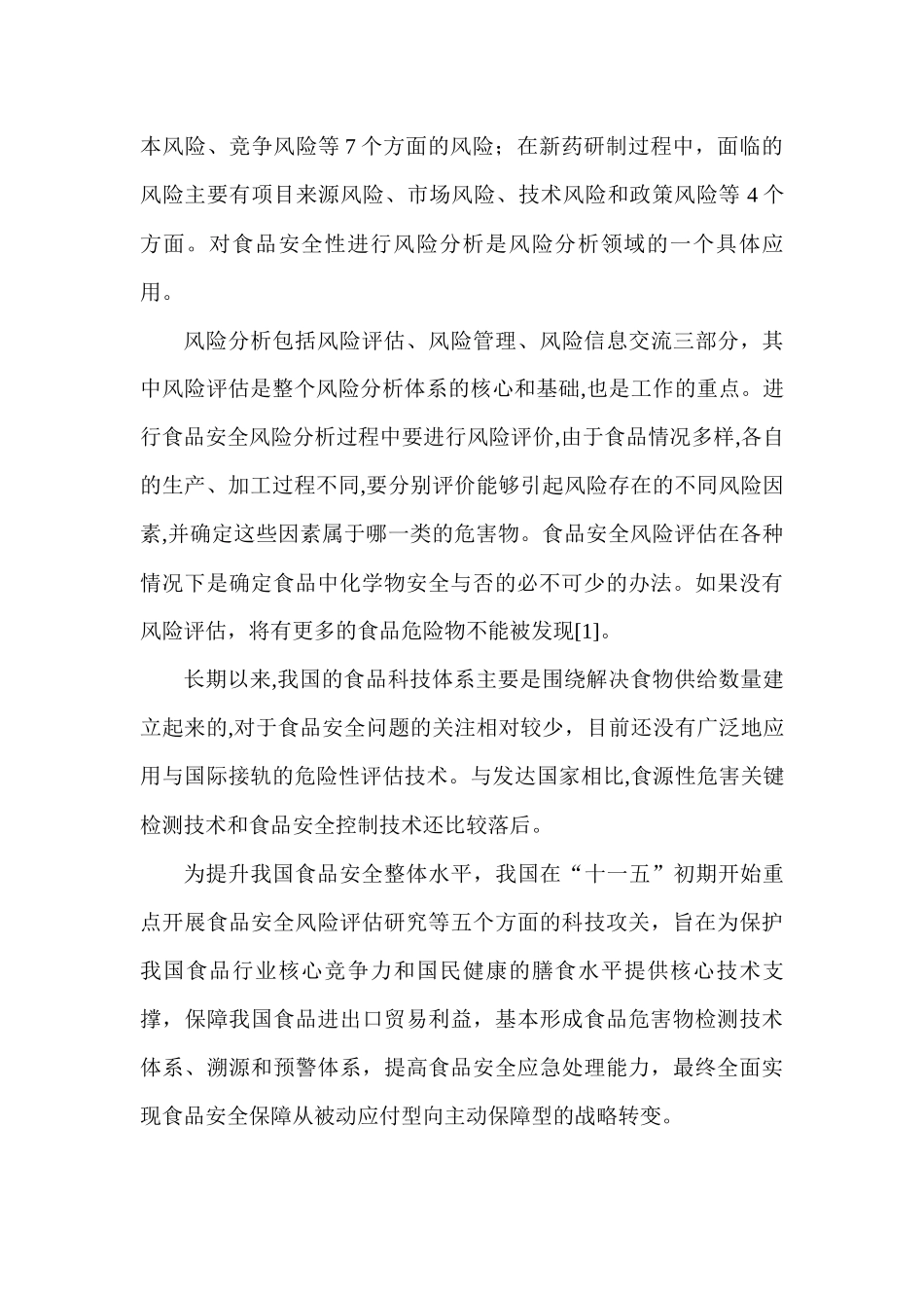 食品安全风险评估的现状与发展趋势研究技术报告_第2页