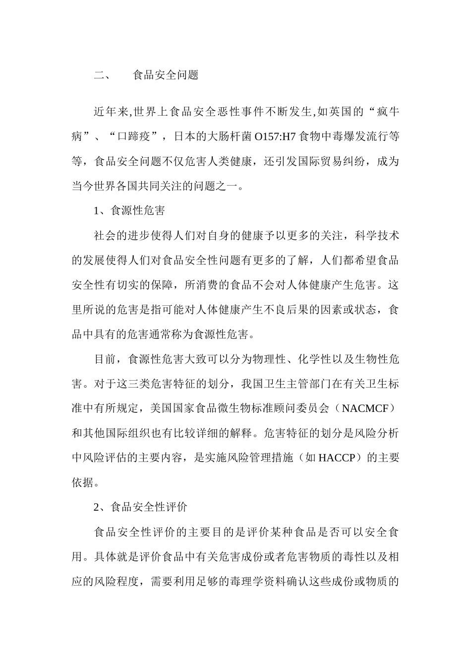 食品安全风险评估的现状与发展趋势研究技术报告_第3页