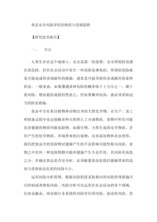 食品安全风险评估的现状与发展趋势研究技术报告