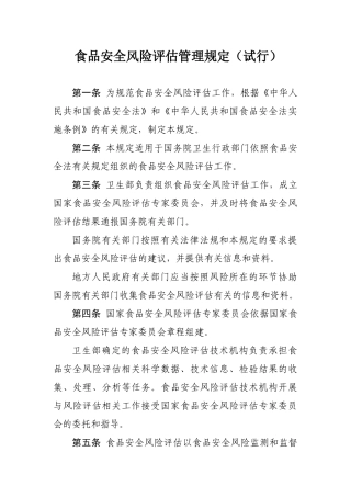 食品安全风险评估管理制度