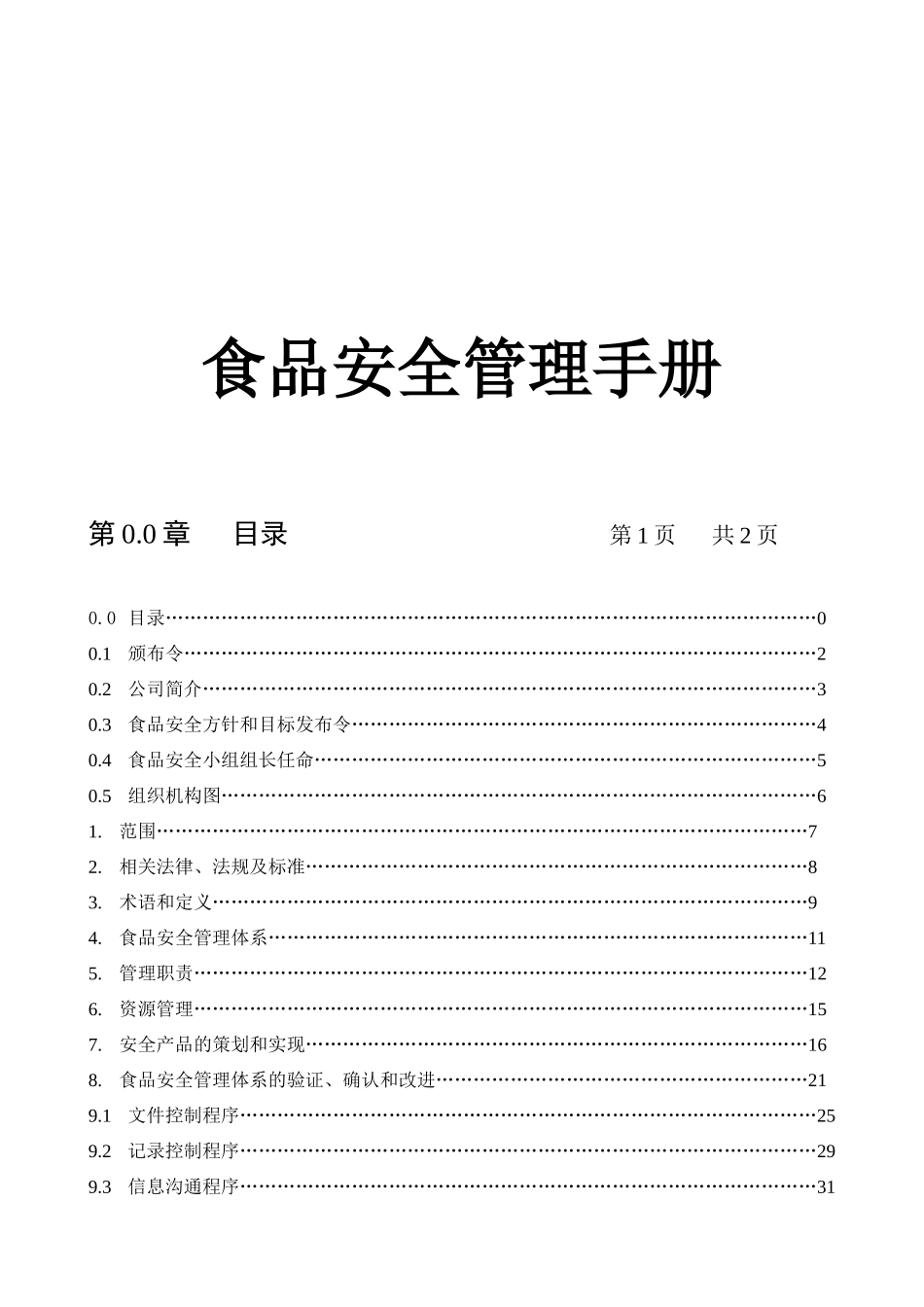 食品安全管理手册_第1页
