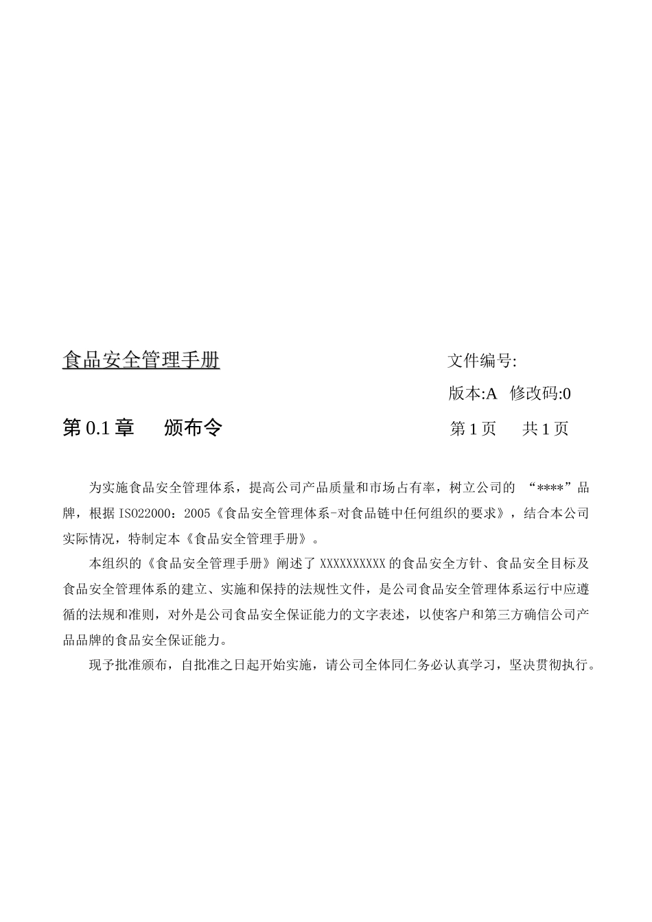 食品安全管理手册范本_第3页
