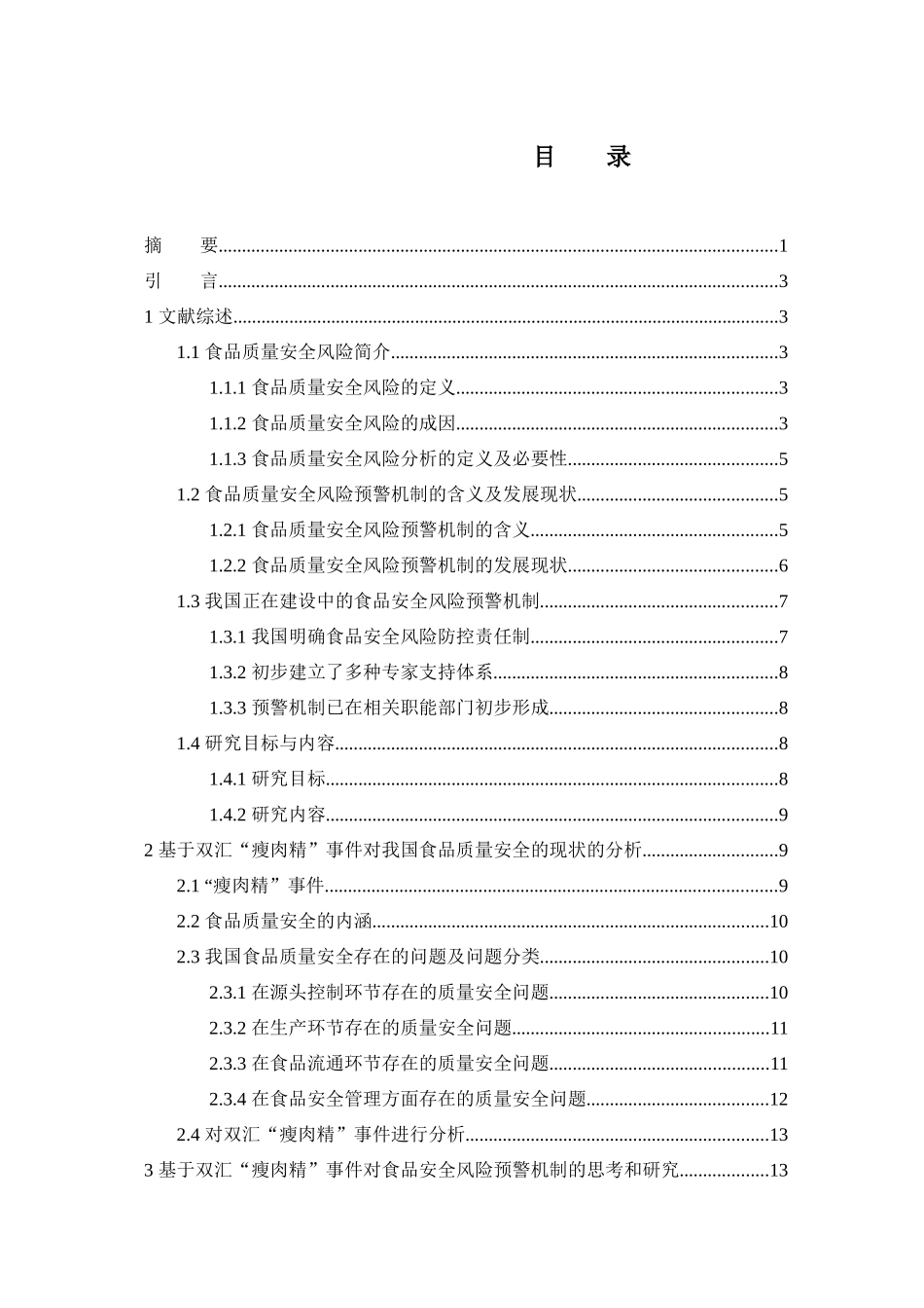 食品质量安全风险预警机制研究分析    工商管理专业_第1页