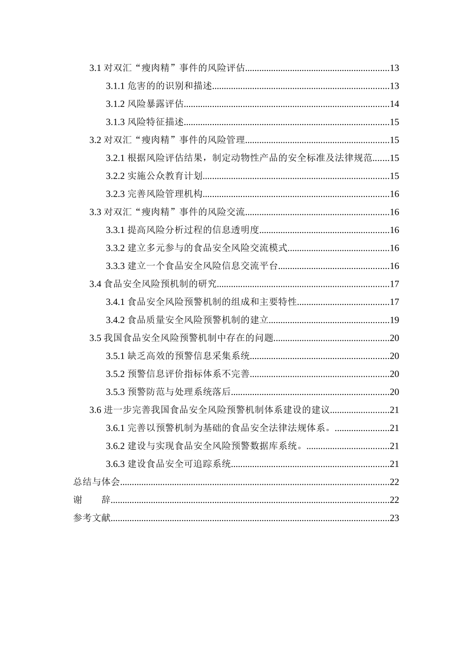 食品质量安全风险预警机制研究分析    工商管理专业_第2页