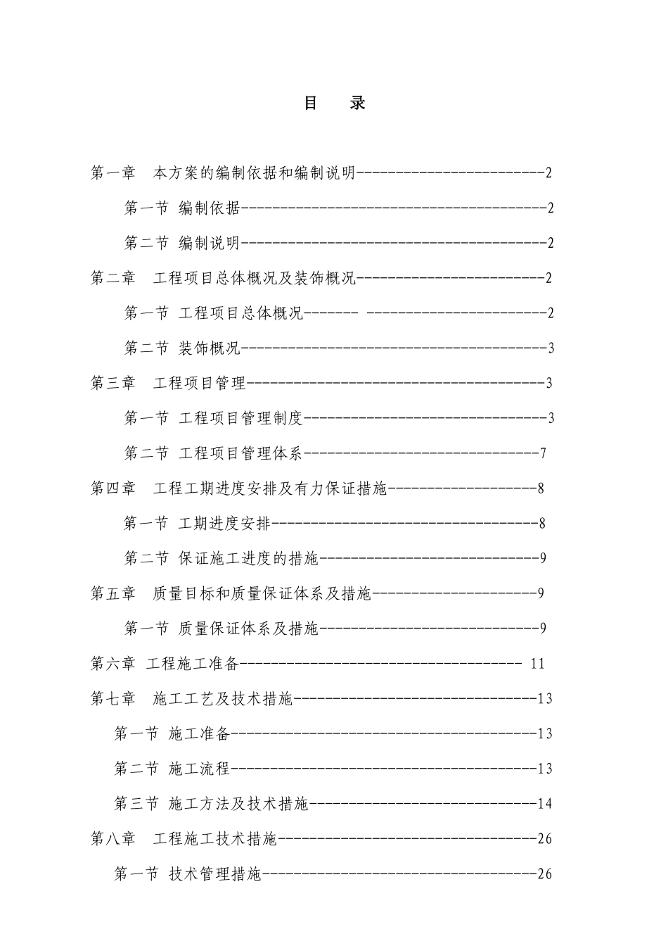 天泰.迦南美地三期精装修工程施工组织设计_第1页