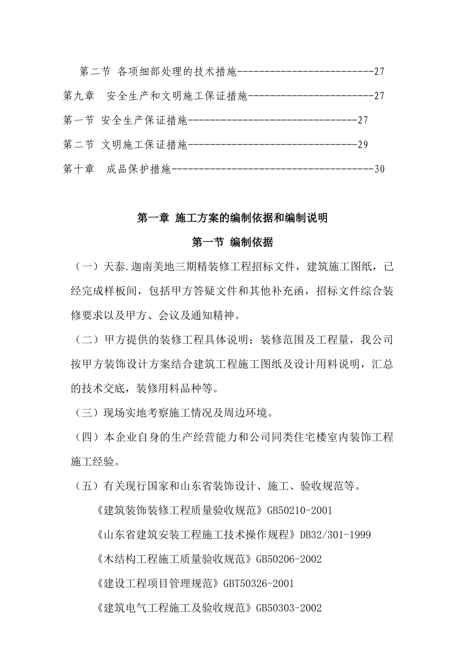 天泰.迦南美地三期精装修工程施工组织设计_第2页