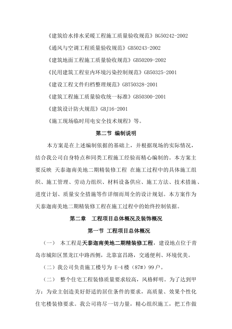 天泰.迦南美地三期精装修工程施工组织设计_第3页