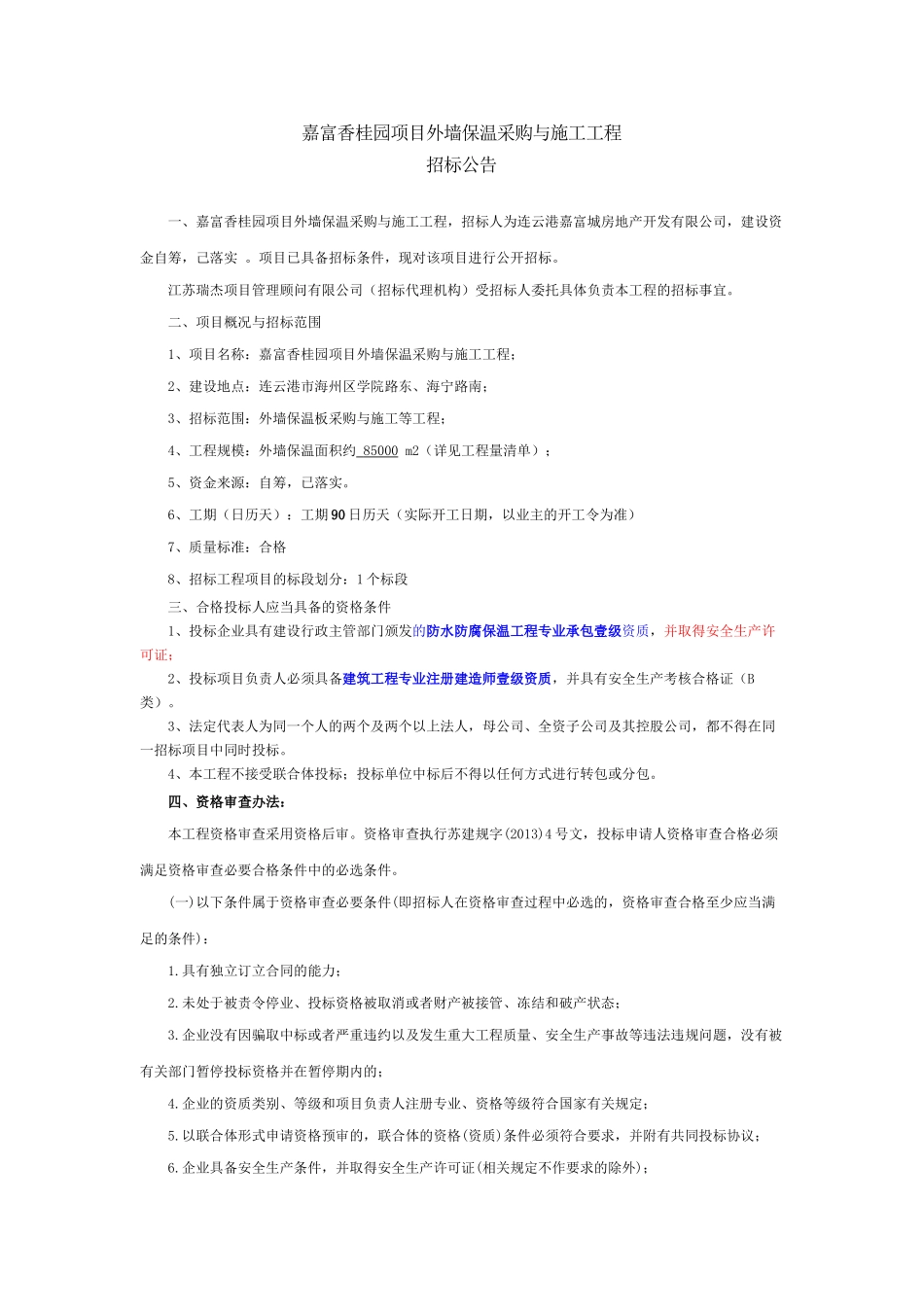 香桂园项目外墙保温采购与施工工程招标资料_第2页