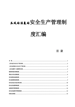 压风站注氮站安全生产管理制度汇编