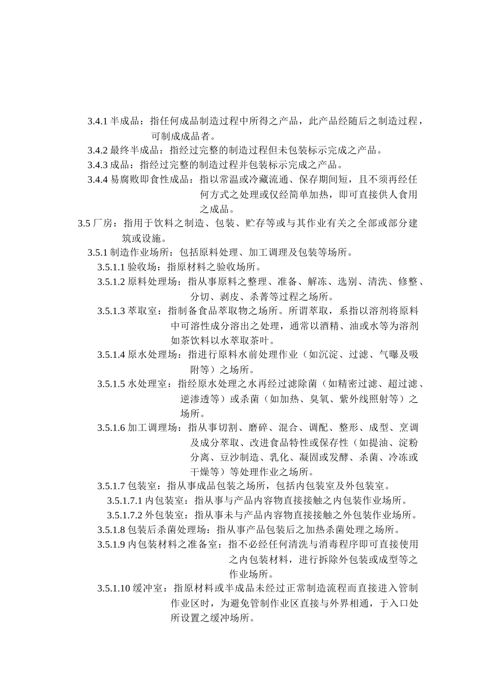 饮料工厂食品GMP认证制度规章汇编_第2页