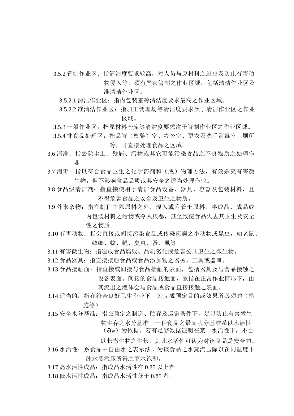 饮料工厂食品GMP认证制度规章汇编_第3页