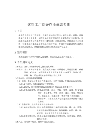 饮料工厂食品GMP认证制度规章汇编