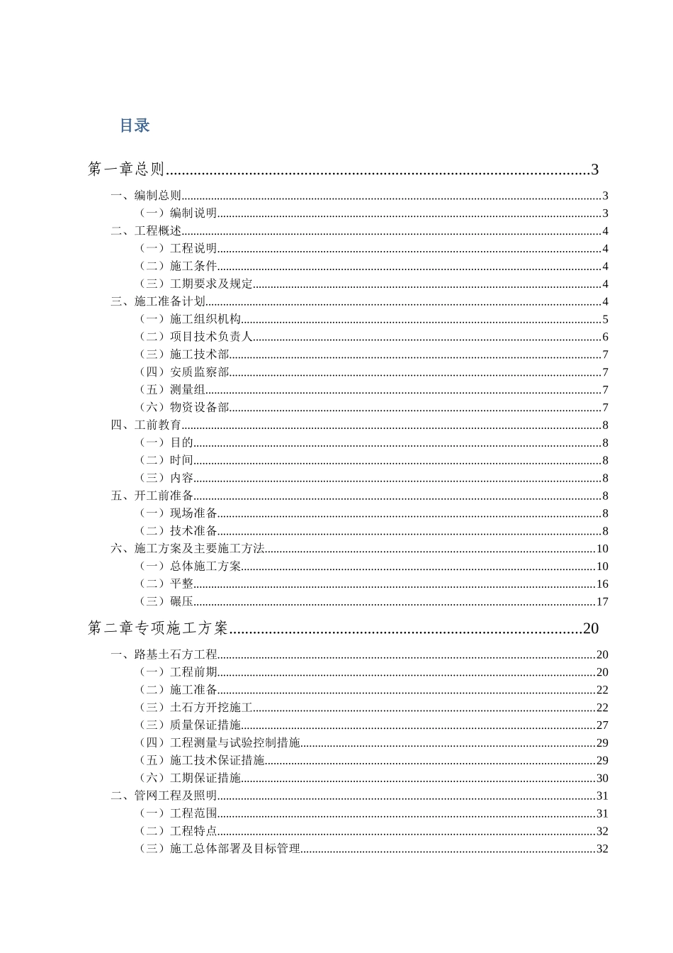 渝东南现代物流园生活服务区路网及配套设施建设项目施工组织设计_第1页