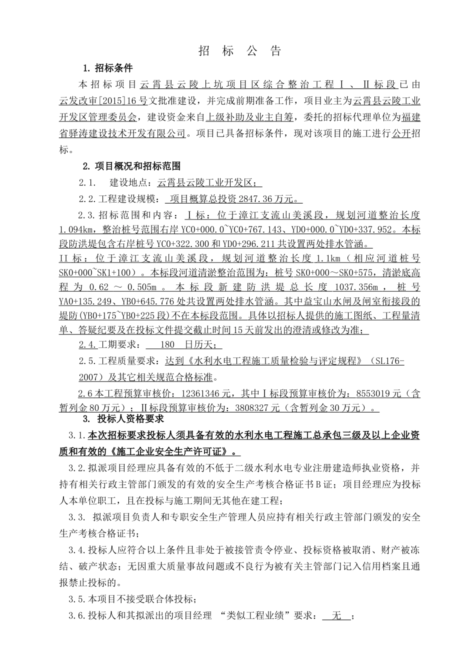 云霄县云陵上坑项目区综合整治工程Ⅰ、Ⅱ标段项目招投标资料_第3页