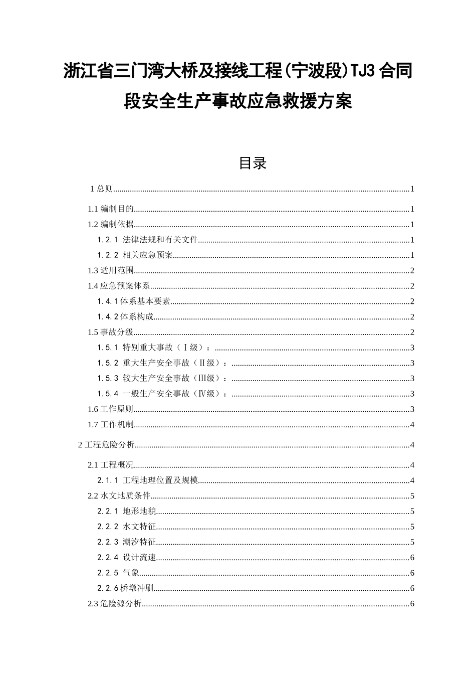 浙江省三门湾大桥及接线工程(宁波段)TJ3合同段安全生产事故应急救援方案_第1页