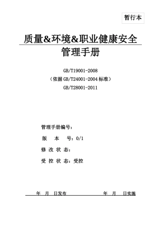 质量&环境&职业健康安全三体系管理手册