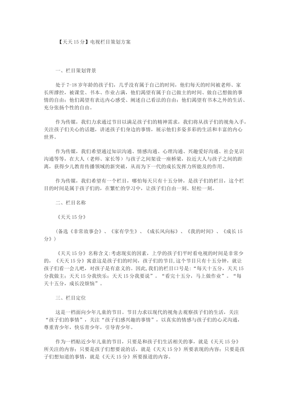  【天天15分】电视栏目策划方案_第1页