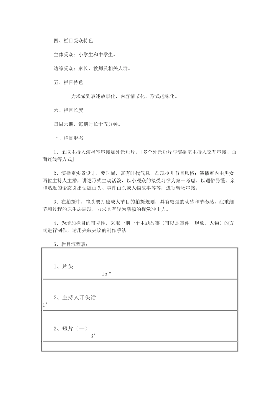  【天天15分】电视栏目策划方案_第2页